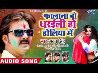 फालाना बो धरईली हो होलिया में | Pawan Singh का सबसे बड़ा होली धमाका 2019 | Bhojpuri Holi Song 2019