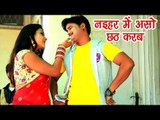2018 का सबसे हिट #छठ गीत VIDEO - Pratik Mishra - Naihar Me Asho Chhath Karab - Bhojpuri Chhath Geet