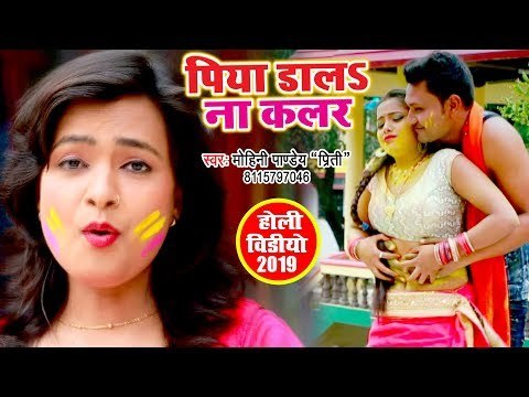Mohini Pandey का सुपरहिट नया होली VIDEO SONG 2019 - Piya Dala Na Colour - Bhojpuri Holi Song 2019