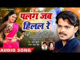 Pramod Premi Yadav का लगन स्पेशल गाना 2019 - पलंग जब हिलल रे - Palang Jab Hilal Re - Bhojpuri Song