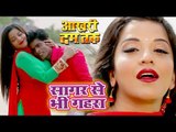 सागर से भी गहरा (VIDEO) - Sagar Se Bhi Gahra - AAKHRI DUM TAK - Alok Kumar, Khushboo jain - Hit Song