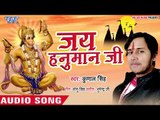 सुपरहिट हनुमान भजन (2019) - जय हनुमान जी - Kunal Singh - Jai Hanuman Ji - Hanuman Bhajan 2019