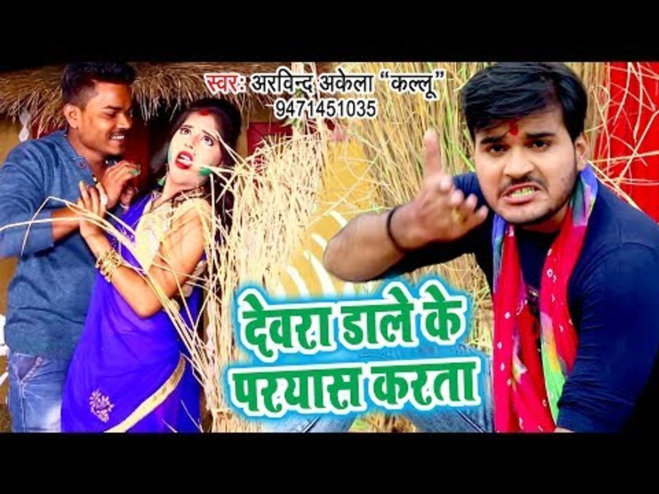 SUPERHIT HOLI धमाका 2019 - Arvind Akela Kallu - Devra Dale Ke Paryas Karata - Bhojpuri Holi Songs