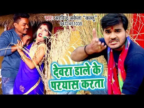 SUPERHIT HOLI धमाका 2019 - Arvind Akela Kallu - Devra Dale Ke Paryas Karata - Bhojpuri Holi Songs