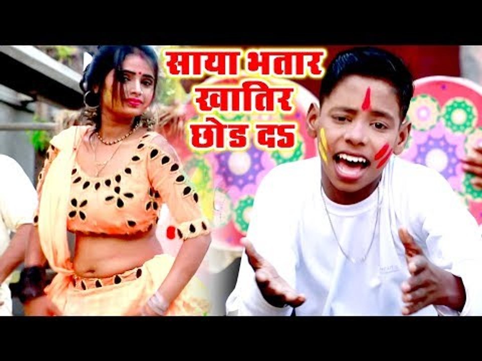 इस छोटे से बच्चे ने कमाल कर दिया - साया भतार खातिर छोड़ दS होलिया में - Sikki Shikari - Bhojpuri Holi