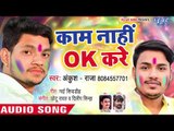 Ankush Raja का सबसे बड़ा होली गीत 2019 - काम नहीं ओके करे - Kaam Nahi Ok Kare - Hit Holi Songs