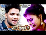 Amit R Yadav (2019) का सबसे सुपरहिट गाना - Zahar Judai Ke - Bhojpuri Hit Songs 2019 New