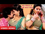 प्यार पियवा के पाके बदल गइलू - #Video_Song - Vishal Dubey Munna का जबरदस्त वीडियो - Bhojpuri Songs