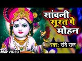 एक ऐसा भजन जिसे सुनकर दिल खुश हो जाएगा | Sanwali Surat pe dil Mohan