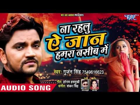 Gunjan Singh - 2019 का नया दर्दभरा गीत - ना रहलू ऐ जान हमरा नसीब में - Bhojpuri Hit Songs 2019 HD