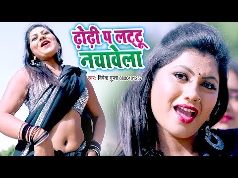 ढोढ़ी पS लट्टू नचावेला - #Video_Song - Vivek Gupta - Dhodhi Pe Lattoo Nachawela - Bhojpuri Songs