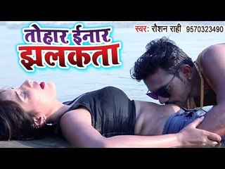 तोहार इनार झलकता - Roshan Rahi का सुपरहिट NEW वीडियो Song 2019 - Bhojpuri Hit Songs 2019