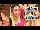 Saliya Du Saliya - Rani Weds Raja - Ritesh Pandey , Rani Chattarjee - Bhojpuri Hit Songs 2019