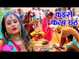 Sanjana Raj #2018 का सुपरहिट #छठ गीत VIDEO 2018 - Kaise Karab Chhath - Bhojpuri Chhath Geet