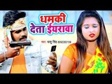 देले बा धमकी गउँवा के ईयरवा - (VIDEO SONG) - Dhaasu Singh - Dhamki Deta Eyarwa - Bhojpuri Songs 2019