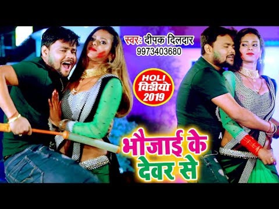 Deepak Dildar का सबसे हिट होली 2019 | Bhaujayi Ke Devar Se | Bhojpuri Holi Song
