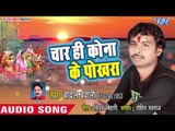 Badal Bawali (2018) का सबसे सुपरहिट छठ गीत - Char Hi Kona Ke Pokhara - Chhathi Maiya Ghare Aihe