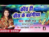 Sakshi Raj (2018) का सबसे हिट छठ गीत - Kanch Hi Bans Ke Bahngiya - Hey Dinanath - Chhath Geet
