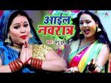 Anu Dubey का सबसे हिट देवी भजन 2019 - आईल नवरात्र (VIDEO SONG ) - Bhojpuri Devi Geet Bhajan 2019