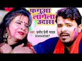 Pramod Premi Yadav (2019) का सबसे बड़ा दर्दभरा होली VIDEO SONG - फगुआ लागेला उदास हो | Bhojpuri Holi