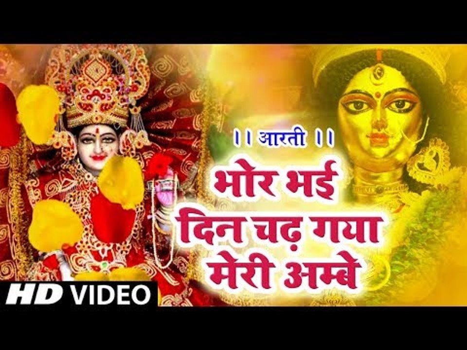 Bhor Bhayi Din Chadh Gaya Meri Ambe : भोर भई दिन चढ़ गया मेरी अम्बे : Arya Nandini: Durga Aarti