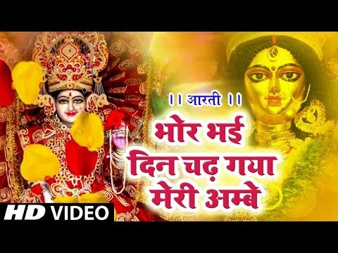 Bhor Bhayi Din Chadh Gaya Meri Ambe : भोर भई दिन चढ़ गया मेरी अम्बे : Arya Nandini: Durga Aarti