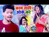काम नहीं ओके करे (VIDEO SONG) - Ankush Raja का सबसे बड़ा होली गीत 2019 - Bhojpuri Hit Holi Songs 2019