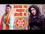 Rahul Raj का सुपरहिट होली गाना 2019 - Aaya Na Hamro Bhatar Holi Me - Bhojpuri Holi Video Songs 2019