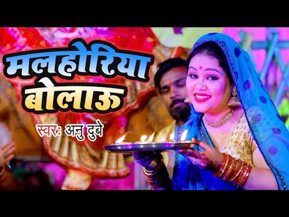 मलहोरिया बोलाउ - Anu Dubey - चैत्र नवरात्री स्पेशल भजन 2019 - Bhojpuri Chaitra Navratri Songs 2019