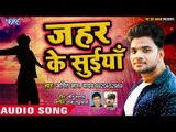 ज़हर के सुईया - (AUDIO ) - Amit R Yadav - Zahar Ke Suiya - Bhojpuri Sad Song 2019