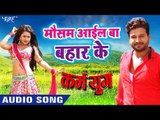 मौसम आईल बा बहार के - Karm Yug - Ritesh Pandey, Indu Sonali - Superhit Bhojpuri Movie Song 2019