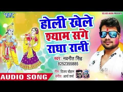 Navneet Singh (2019) का सुपरहिट होली गीत | Holi Khele Shyam Sange Radha Rani | Latest Holi Song 2019
