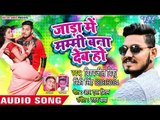 Vishwajit Vishu ,Pinki Singh का जबरदस्त गाना 2019 | जाड़ा में मम्मी बना देब हो | Bhojpuri Song 2019