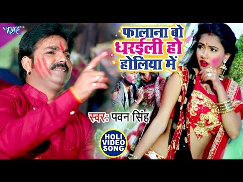 Pawan Singh का सबसे बड़ा होली धमाका - फालाना बो धरईली हो होलिया में | Holi Song 2019