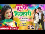 Sona Singh होली गीत 2019 - तुर देब पिचकारी - Bhojpuri Holi Songs 2019
