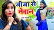Sanjana Raj का सबसे हिट जीजा साली स्पेशल होली गाना 2019 - Jija Se Newan - Bhojpuri Holi Songs 2019