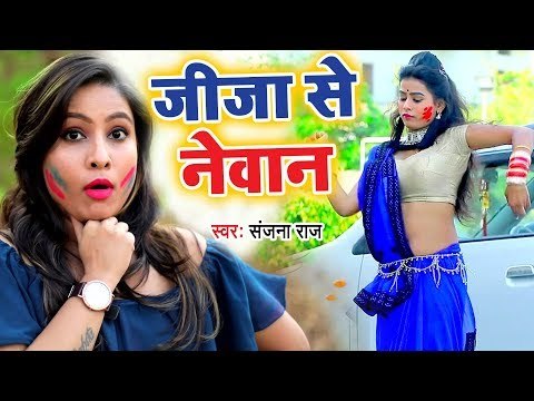 Sanjana Raj का सबसे हिट जीजा साली स्पेशल होली गाना 2019 - Jija Se Newan - Bhojpuri Holi Songs 2019