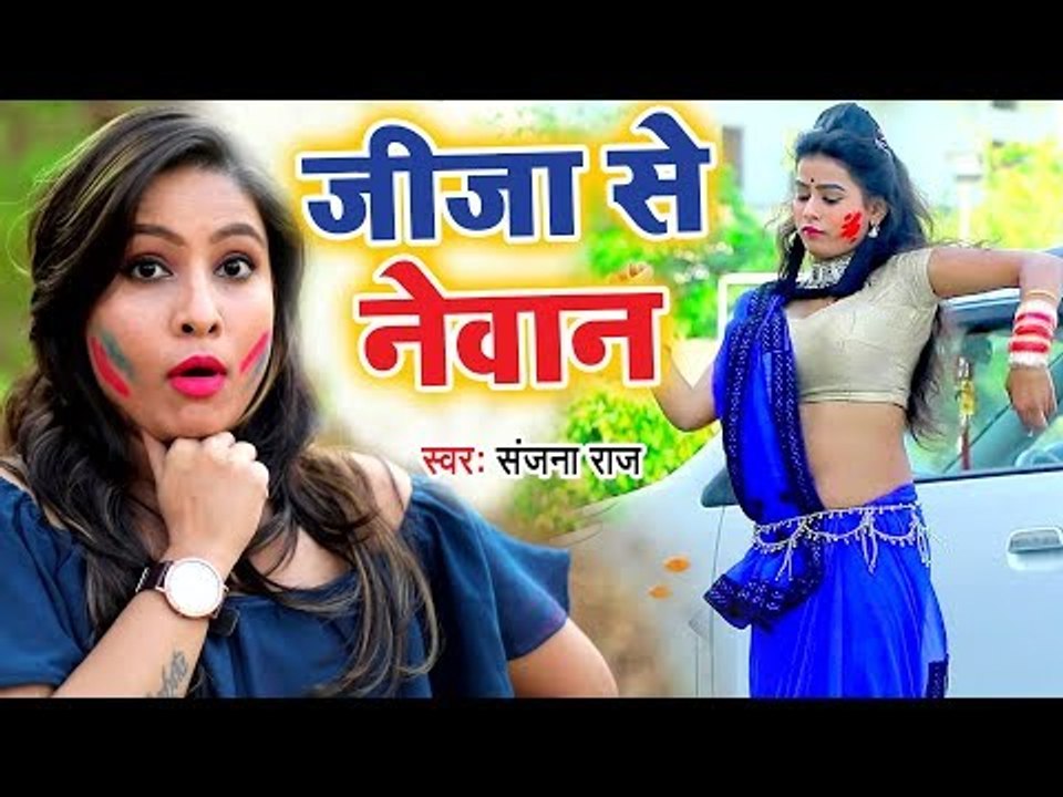 Sanjana Raj का सबसे हिट जीजा साली स्पेशल होली गाना 2019 - Jija Se Newan - Bhojpuri Holi Songs 2019