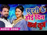 Ritesh Pandey और Gargi Pandit का सबसे रोमांटिक गाना 2019 - Khushi Ke Hoi Din - Karm Yug - Hit Songs