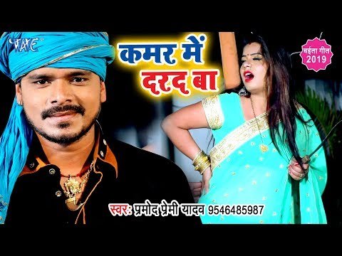प्रमोद प्रेमी यादव का नया चईता स्पेशल VIDEO SONG - कमर में दरद बा - Kamar Me Darad Ba - Chaita Song