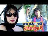 Bada Maheng Padi Ee Piritiya Re | Bihari Ban Gail Hero | Md. Salamat | Bhojpuri Hit Songs 2019