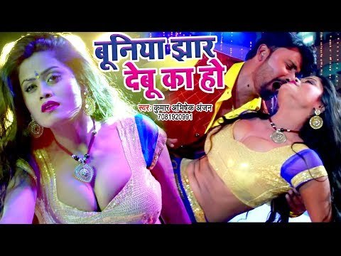 बुनिया झार देबू का हो (VIDEO SONG) - Kumar Abhishek Anjan - Jhaar Debu Ka Ho -Bhojpuri Hit Song 2019