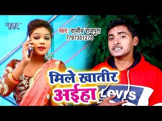 मिले खातिरा अइहा - (VIDEO SONG) - Rajiv Rajpoot - Mile Khatir Aiha - Bhojpuri Hit Songs 2019