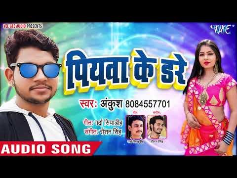 पियवा के डरे - Ankush Raja का सबसे हिट गाना 2019 - Piyawa Ke Dare - Bhojpuri Hit Songs 2019