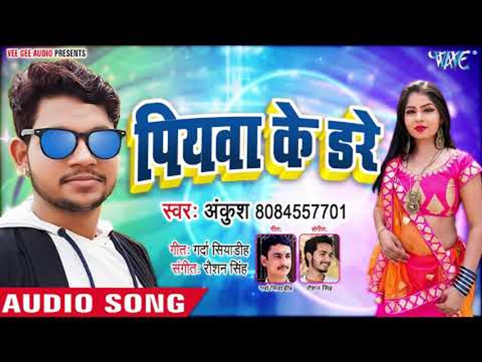 पियवा के डरे - Ankush Raja का सबसे हिट गाना 2019 - Piyawa Ke Dare - Bhojpuri Hit Songs 2019