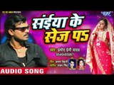 प्रमोद प्रेमी लोकगीत 2019 - सईया के सेज पs - (AUDIO) - Saiya Ke Sej Pa - Bhojpuri Hit Song