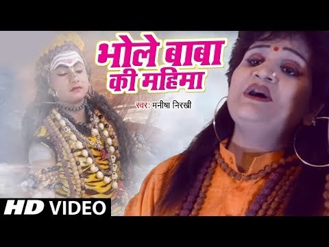 Manisha Nirkhi (2019) शिव भजन - भोले बाबा की महिमा || Manisha Nirkari || Shiv Bhajan 2019