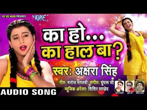 Akshara Singh का सबसे बड़ा हिट गाना 2019 - का हो का हाल बा - Ka Ho ka Haal Ba - Bhojpuri Hit Song