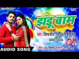Vishwajit Vishu और Pinki SIngh का सबसे हिट गाना - Jhandubaam - झंडुबाम - Bhojpuri Hit Songs 2019 New