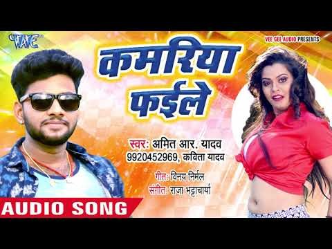 जबसे भतार बा कइले Tabse Kamariya Faile | Amit R Yadav का सबसे हिट लोकगीत 2018 | Bhojpuri Songs